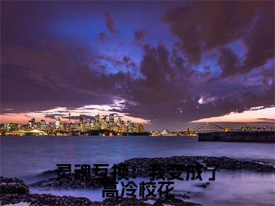 林洛苏曦全集小说(灵魂互换:我变成了高冷校花)全文免费阅读无弹窗大结局_灵魂互换:我变成了高冷校花最新章节列表_笔趣阁(林洛苏曦)