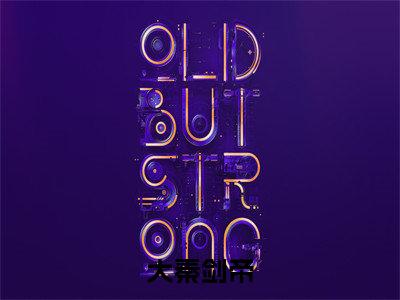 大秦剑帝全文免费阅读无弹窗大结局-贏飞羽最新章节列表_笔趣阁(大秦剑帝)