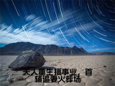 夫人重生搞事业,首辅追妻火葬场(谢云戈宋青蓝)全文免费阅读_夫人重生搞事业,首辅追妻火葬场(谢云戈宋青蓝)最新章节小说免费阅读