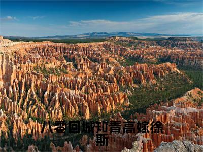 八零回城知青高嫁徐斯小说最新试读_姜静姝徐斯是(八零回城知青高嫁徐斯免费阅读最新章节列表)_笔趣阁(姜静姝徐斯)