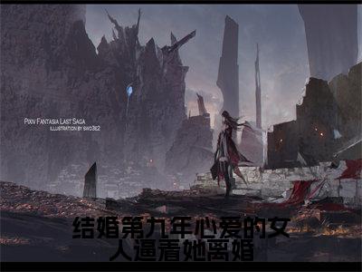 结婚第九年心爱的女人逼着她离婚小说全文免费阅读无弹窗大结局_结婚第九年心爱的女人逼着她离婚温阮周燃琛最新章节列表_笔趣阁(结婚第九年心爱的女人逼着她离婚)