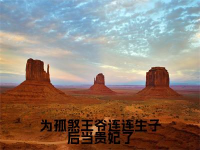 为孤煞王爷连连生子后当贵妃了(绿卿燕扶光)小说全文免费读无弹窗大结局_为孤煞王爷连连生子后当贵妃了小说全文免费阅读