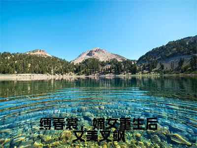 缚春裳,嫡女重生后又美又飒(姜怀月赵辰溪)全文免费阅读无弹窗大结局_缚春裳,嫡女重生后又美又飒全文大结局最新章节列表_笔趣阁
