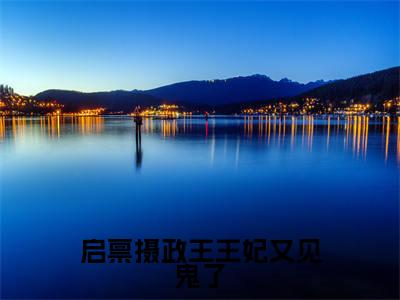 墨北寒沈易安（启禀摄政王王妃又见鬼了）全文免费阅读无弹窗大结局_启禀摄政王王妃又见鬼了（墨北寒沈易安）最新章节免费阅读