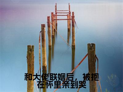 沈既白霍衍舟(和大佬联姻后,被抱在怀里亲到哭)小说大结局免费阅读(和大佬联姻后,被抱在怀里亲到哭)-完结版沈既白霍衍舟小说推荐