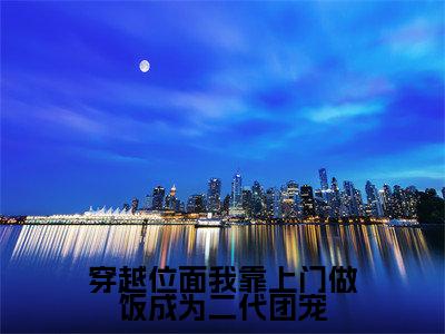 穿越位面我靠上门做饭成为二代团宠(姜薇靳炎)小说全文免费阅读-姜薇靳炎小说最新章节完整版
