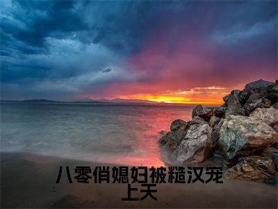 周野温暖免费小说，八零俏媳妇被糙汉宠上天全文免费阅读无弹窗大结局