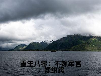重生八零:不嫁军官,嫁纨绔(吴建霆姜羡梨)小说全文大结局-(吴建霆姜羡梨)全章节完整版在线阅读