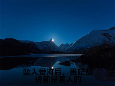 坠入爱河后,贵妃却说都是骗人的(长鱼姣朝瑾)小说全文大结局-(长鱼姣朝瑾)全章节完整版在线阅读