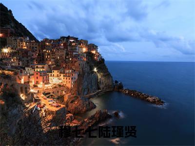 穆七七陆瑾贤(穆七七陆瑾贤)全文免费阅读无弹窗大结局_穆七七陆瑾贤最新章节列表_笔趣阁