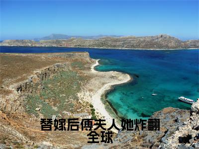 姜妩傅寒川小说-替嫁后傅夫人她炸翻全球最新章节全文阅读