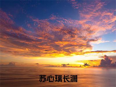 长渊苏心璃(苏心璃长渊)全文免费阅读无弹窗完整版,(长渊苏心璃)免费阅读全文最新章节列表_笔趣阁