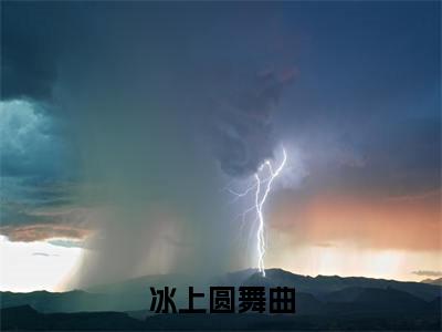冰上圆舞曲(虞晞陆西归)全文免费阅读-(虞晞陆西归无弹窗阅读)最新章节小说免费阅读