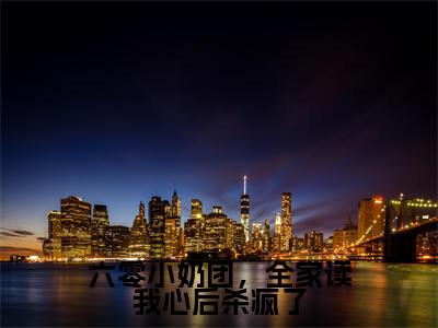 六零小奶团，全家读我心后杀疯了（赵媛媛）全文免费阅读无弹窗_赵媛媛小说_笔趣阁