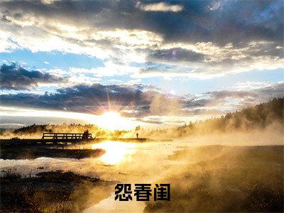 白岑裴徊景全文免费阅读_（怨春闺免费阅读无弹窗）白岑裴徊景最新章节列表笔趣阁