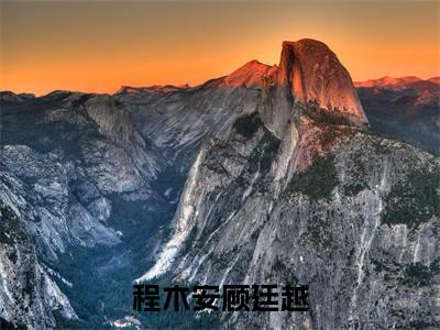 【全文】《程木安顾廷越》小说txt在线阅读_（程木安顾廷越全章节）-程木安顾廷越_程木安顾廷越在线阅读