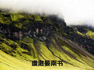虞澈晏南书（晏南书虞澈）小说全文免费阅读-晏南书虞澈小说最新章节完整版