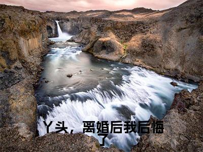 丫头,离婚后我后悔了(颜熙熙祁御全文免费阅读)小说最新章节_丫头,离婚后我后悔了全文免费阅读最新章节列表_笔趣阁