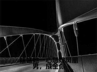 姜羡梨谢景城（妹妹她一心想嫁凤凰男，成全你）在线阅读小说全文无删减-妹妹她一心想嫁凤凰男，成全你小说大结局