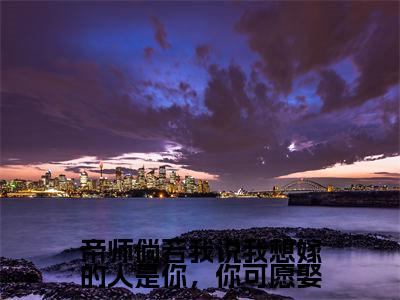 江岚雪谢璟玉小说免费阅读无弹窗,小说名字是:帝师倘若我说我想嫁的人是你,你可愿娶的小说在线阅读无删减