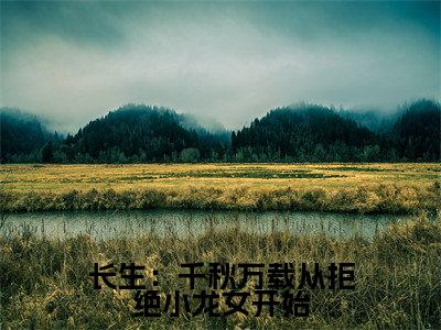 尹志平刘处玄(长生:千秋万载从拒绝小龙女开始)小说在线阅读-最新小说长生:千秋万载从拒绝小龙女开始(尹志平刘处玄)全文阅读