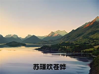 苏瑾欢苍烨(苏瑾欢苍烨)爽文小说全文阅读-苏瑾欢苍烨最新章节更新