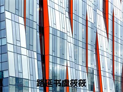 路延书虞筱筱全文免费阅读无弹窗大结局_(路延书虞筱筱)虞筱筱路延书最新章节列表_笔趣阁