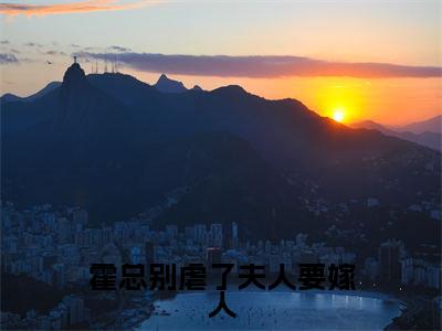 时溪霍祁言（霍总别虐了夫人要嫁人）全文免费阅读无弹窗大结局_霍总别虐了夫人要嫁人（时溪霍祁言免费阅读）_笔趣阁