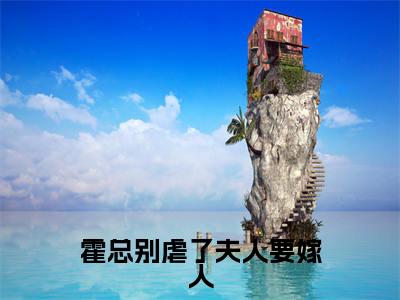 霍总别虐了夫人要嫁人（时溪霍祁言）小说全文免费阅读_（时溪霍祁言）小说全文无删减版在线阅读