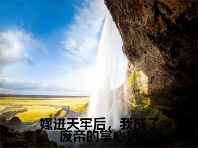 谢姝宋珩无弹窗（嫁进天牢后，我成了废帝的掌心娇）全文免费阅读无弹窗大结局_（谢姝宋珩无弹窗）嫁进天牢后，我成了废帝的掌心娇无弹窗最新章节列表