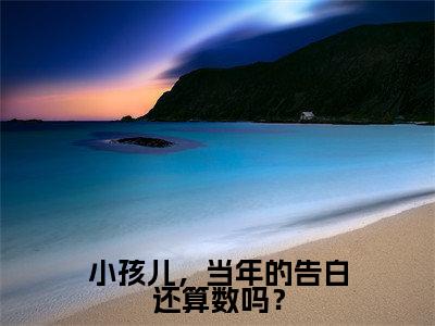 小孩儿,当年的告白还算数吗?全文免费阅读无弹窗大结局-盛清梨季北望在线阅读最新章节列表_笔趣阁