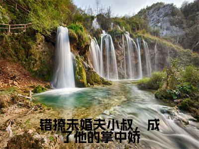 乔烟江胤年全文免费(错撩未婚夫小叔,成了他的掌中娇)全文免费阅读无弹窗大结局_(乔烟江胤年全文免费)