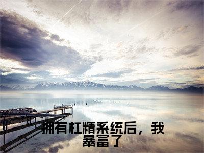 简依(拥有杠精系统后,我暴富了全文免费阅读)_简依小说最新章节免费阅读