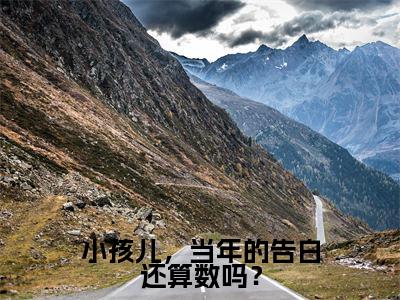 小孩儿,当年的告白还算数吗?全文免费阅读-(盛清梨季北望)小说全文免费阅读正版无弹窗
