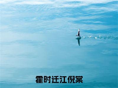 霍时迁江倪棠小说最新章节试读_江倪棠霍时迁是(霍时迁江倪棠)小说主角热门推荐_笔趣阁(江倪棠霍时迁)