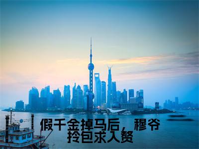小说《假千金掉马后,穆爷拎包求入赘》全文免费阅读无弹窗-穆少卿苏语晴小说全文在线赏析