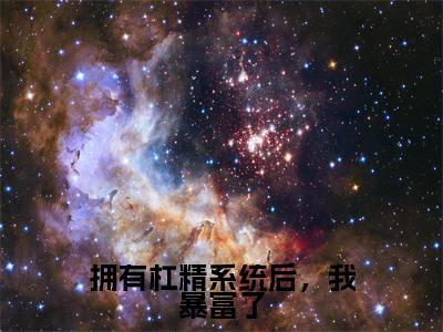 简依全文免费阅读_简依(拥有杠精系统后,我暴富了)最新章节列表笔趣阁