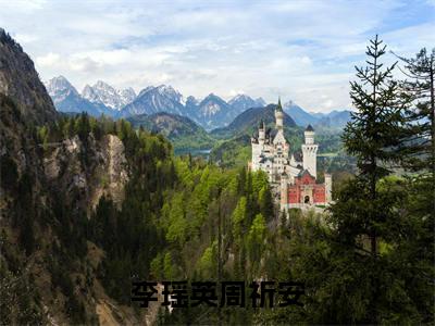 李瑶英周祈安最新热门榜单小说-周祈安李瑶英全文无弹窗免费阅读大结局