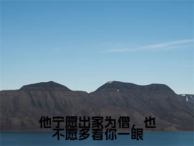 他宁愿出家为僧,也不愿多看你一眼(楚念棠傅墨尘)全文免费阅读无弹窗大结局_(楚念棠傅墨尘)免费阅读无弹窗最新章节列表
