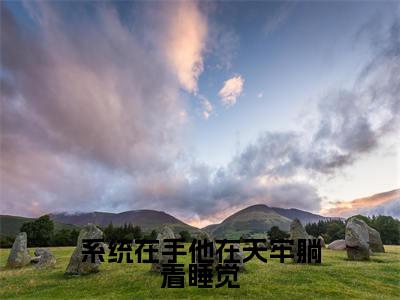 系统在手他在天牢躺着睡觉(江昊姬洛瑶)全文免费阅读无弹窗大结局_(江昊姬洛瑶免费阅读)系统在手他在天牢躺着睡觉无弹窗最新章节列表