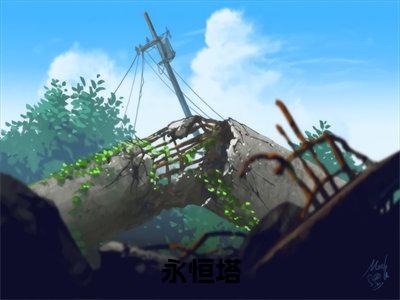 《永恒塔》林毅在哪免费看-永恒塔（林毅）已完结全集大结局