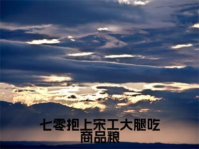 杨桃宋宴(七零抱上宋工大腿吃商品粮)全文免费阅读无弹窗大结局_(杨桃宋宴)七零抱上宋工大腿吃商品粮小说在线阅读无删减