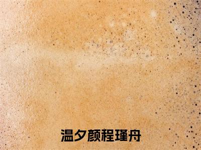 温夕颜程瑾舟热门推荐小说(温夕颜程瑾舟)精彩章节阅读-温夕颜程瑾舟全文免费在线阅读_笔趣阁