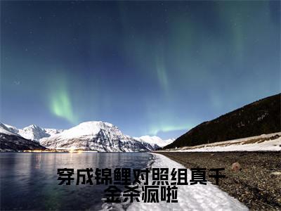 穿成锦鲤对照组真千金杀疯啦(夏灵灵)免费阅读_夏灵灵小说免费阅读-笔趣阁