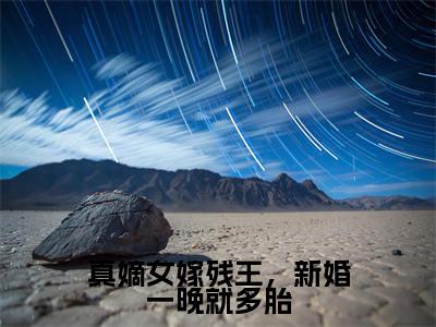 真嫡女嫁残王,新婚一晚就多胎(厉司寒沈傲雪)小说免费下载全本-真嫡女嫁残王,新婚一晚就多胎(厉司寒沈傲雪完整版)免费阅读