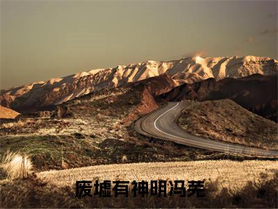 废墟有神明冯芜小说(傅司九冯芜)全文免费阅读-废墟有神明冯芜全文阅读无弹窗
