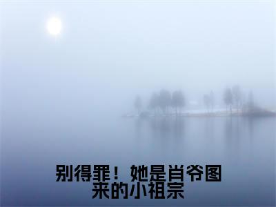 别得罪!她是肖爷图来的小祖宗热文小说全文阅读-精彩美文肖晨洛云烟免费阅读