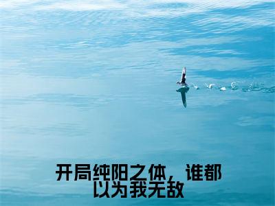杨林小说(开局纯阳之体,谁都以为我无敌)全文免费阅读_开局纯阳之体,谁都以为我无敌最新章节列表笔趣阁(杨林)