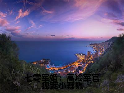 林楠战北川(七零军婚:高冷军官独宠小辣媳)全文免费阅读无弹窗大结局_林楠战北川免费最新章节列表_笔趣阁(七零军婚:高冷军官独宠小辣媳)