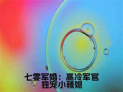 七零军婚:高冷军官独宠小辣媳小说最新试读_林楠战北川是(七零军婚:高冷军官独宠小辣媳全文完整版免费阅读)_笔趣阁